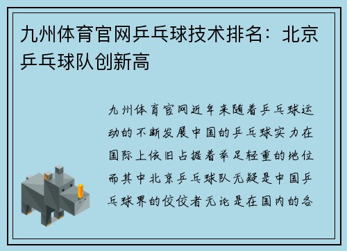 九州体育官网乒乓球技术排名：北京乒乓球队创新高