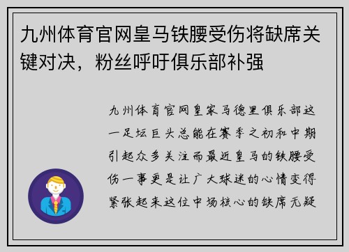 九州体育官网皇马铁腰受伤将缺席关键对决，粉丝呼吁俱乐部补强