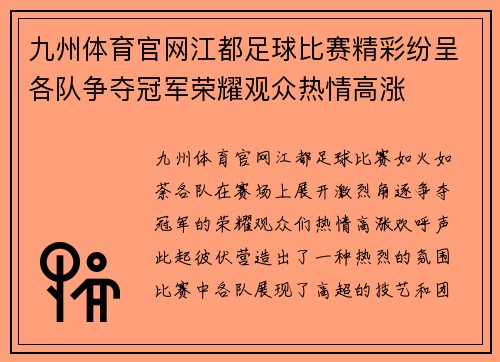 九州体育官网江都足球比赛精彩纷呈各队争夺冠军荣耀观众热情高涨
