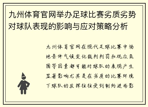 九州体育官网举办足球比赛劣质劣势对球队表现的影响与应对策略分析