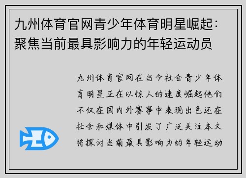 九州体育官网青少年体育明星崛起：聚焦当前最具影响力的年轻运动员