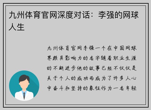 九州体育官网深度对话：李强的网球人生
