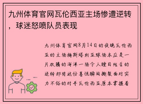 九州体育官网瓦伦西亚主场惨遭逆转，球迷怒喷队员表现