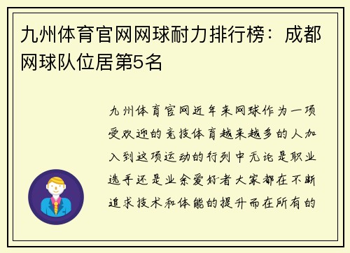 九州体育官网网球耐力排行榜：成都网球队位居第5名