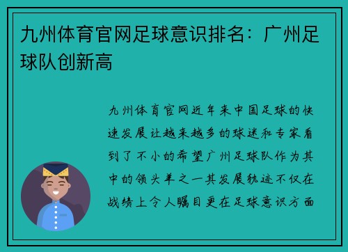 九州体育官网足球意识排名：广州足球队创新高
