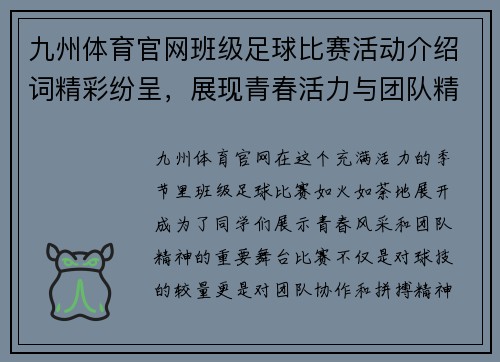 九州体育官网班级足球比赛活动介绍词精彩纷呈，展现青春活力与团队精神