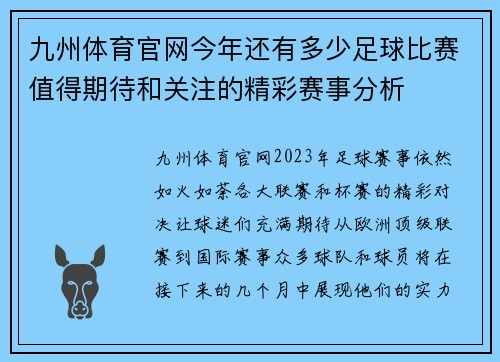 九州体育官网今年还有多少足球比赛值得期待和关注的精彩赛事分析