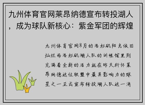 九州体育官网莱昂纳德宣布转投湖人，成为球队新核心：紫金军团的辉煌新篇章
