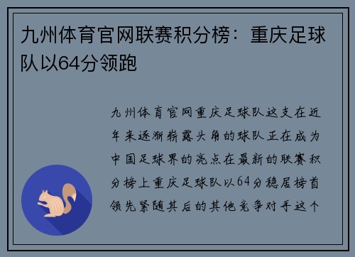 九州体育官网联赛积分榜：重庆足球队以64分领跑