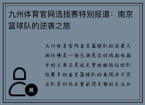 九州体育官网选拔赛特别报道：南京篮球队的逆袭之旅
