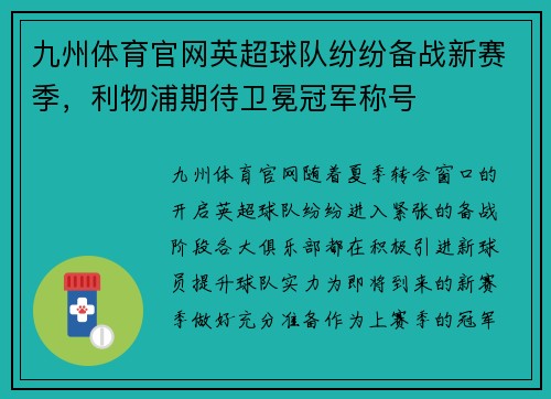 九州体育官网英超球队纷纷备战新赛季，利物浦期待卫冕冠军称号