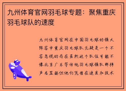 九州体育官网羽毛球专题：聚焦重庆羽毛球队的速度