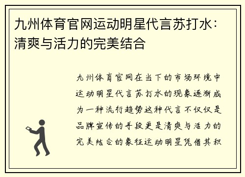 九州体育官网运动明星代言苏打水：清爽与活力的完美结合