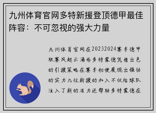 九州体育官网多特新援登顶德甲最佳阵容：不可忽视的强大力量