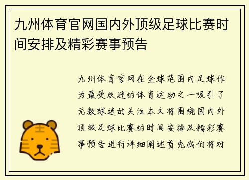 九州体育官网国内外顶级足球比赛时间安排及精彩赛事预告