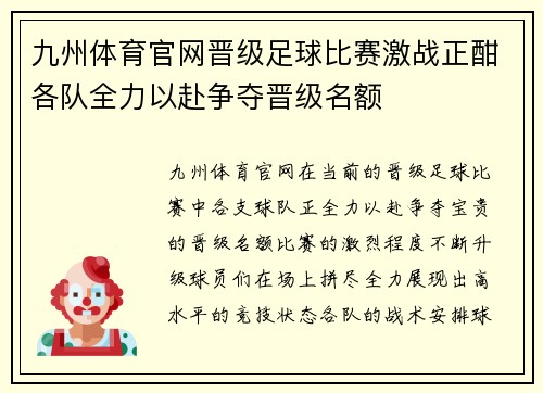 九州体育官网晋级足球比赛激战正酣各队全力以赴争夺晋级名额