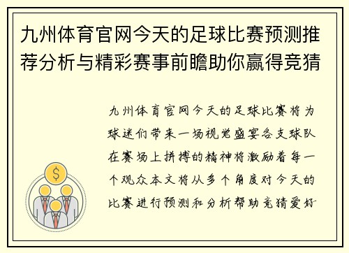 九州体育官网今天的足球比赛预测推荐分析与精彩赛事前瞻助你赢得竞猜胜利