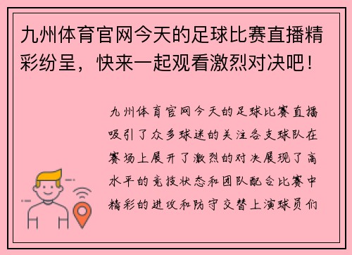 九州体育官网今天的足球比赛直播精彩纷呈，快来一起观看激烈对决吧！
