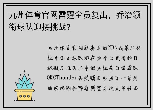 九州体育官网雷霆全员复出，乔治领衔球队迎接挑战？