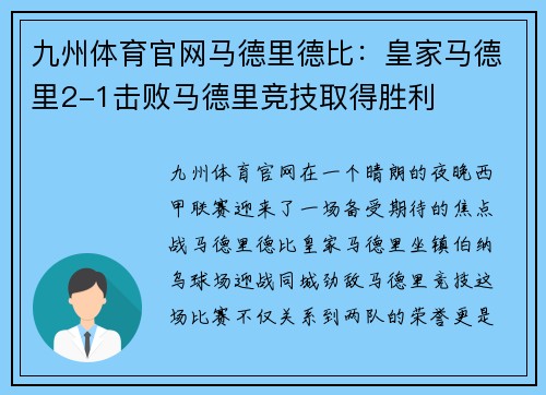 九州体育官网马德里德比：皇家马德里2-1击败马德里竞技取得胜利
