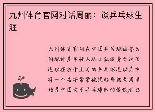 九州体育官网对话周丽：谈乒乓球生涯