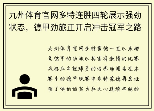 九州体育官网多特连胜四轮展示强劲状态，德甲劲旅正开启冲击冠军之路