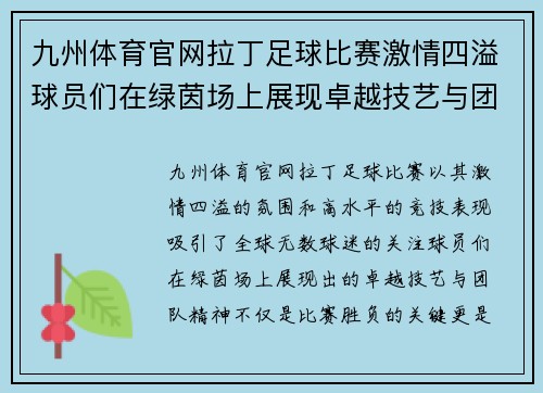 九州体育官网拉丁足球比赛激情四溢球员们在绿茵场上展现卓越技艺与团队精神