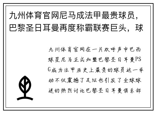 九州体育官网尼马成法甲最贵球员，巴黎圣日耳曼再度称霸联赛巨头，球迷欢呼雀跃