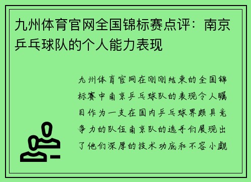 九州体育官网全国锦标赛点评：南京乒乓球队的个人能力表现