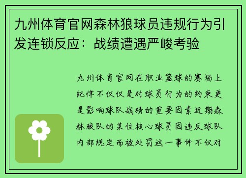 九州体育官网森林狼球员违规行为引发连锁反应：战绩遭遇严峻考验