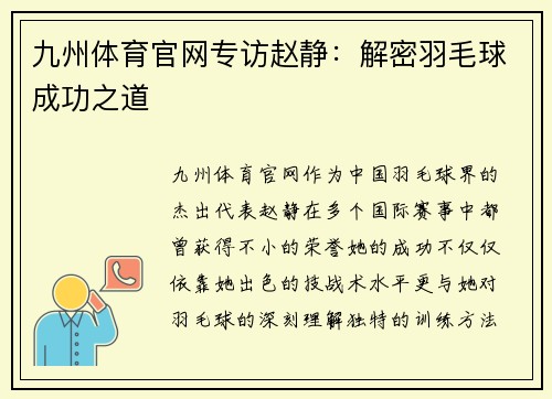 九州体育官网专访赵静：解密羽毛球成功之道