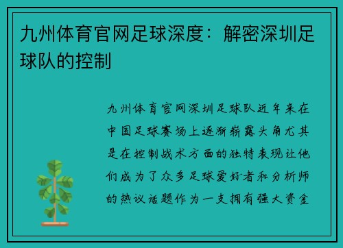 九州体育官网足球深度：解密深圳足球队的控制
