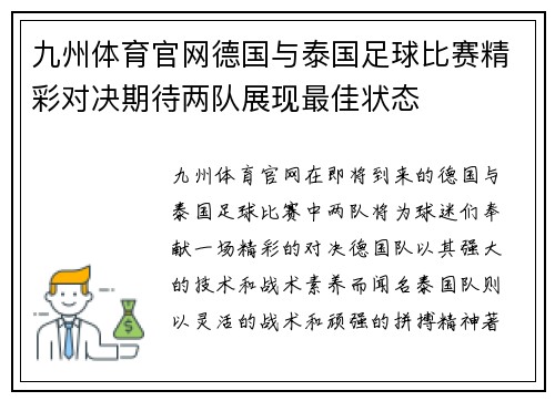 九州体育官网德国与泰国足球比赛精彩对决期待两队展现最佳状态