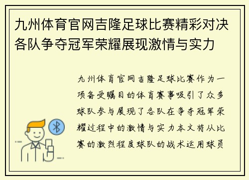 九州体育官网吉隆足球比赛精彩对决各队争夺冠军荣耀展现激情与实力