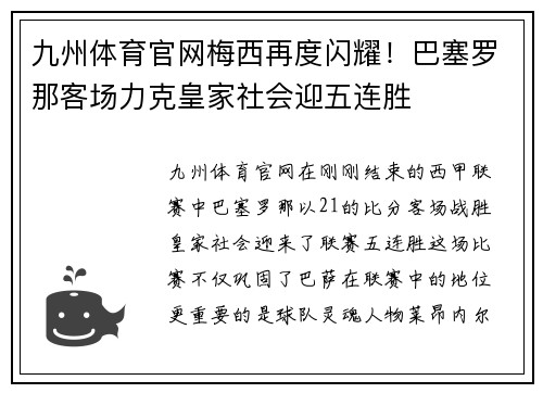 九州体育官网梅西再度闪耀！巴塞罗那客场力克皇家社会迎五连胜