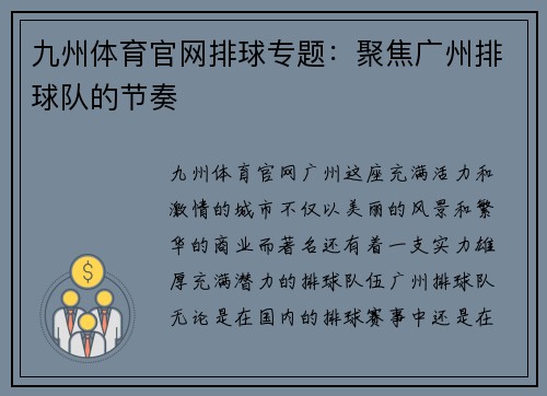 九州体育官网排球专题：聚焦广州排球队的节奏