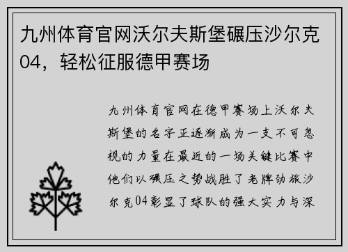 九州体育官网沃尔夫斯堡碾压沙尔克04，轻松征服德甲赛场