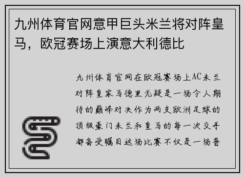 九州体育官网意甲巨头米兰将对阵皇马，欧冠赛场上演意大利德比