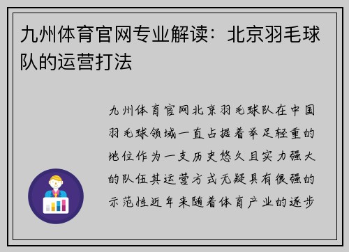 九州体育官网专业解读：北京羽毛球队的运营打法