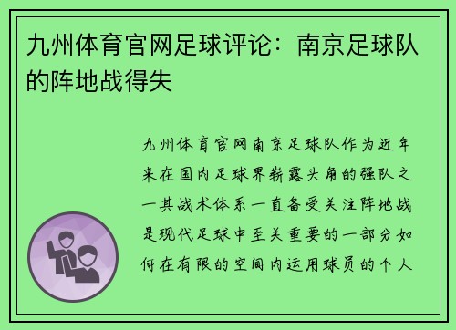 九州体育官网足球评论：南京足球队的阵地战得失