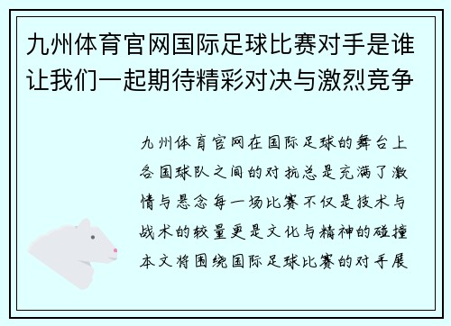 九州体育官网国际足球比赛对手是谁让我们一起期待精彩对决与激烈竞争