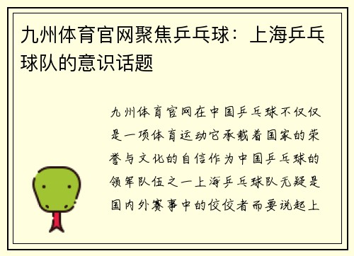 九州体育官网聚焦乒乓球：上海乒乓球队的意识话题
