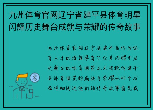 九州体育官网辽宁省建平县体育明星闪耀历史舞台成就与荣耀的传奇故事