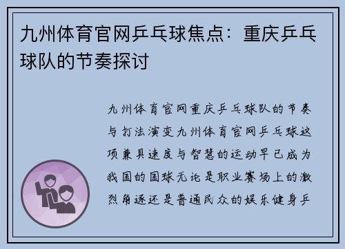 九州体育官网乒乓球焦点：重庆乒乓球队的节奏探讨