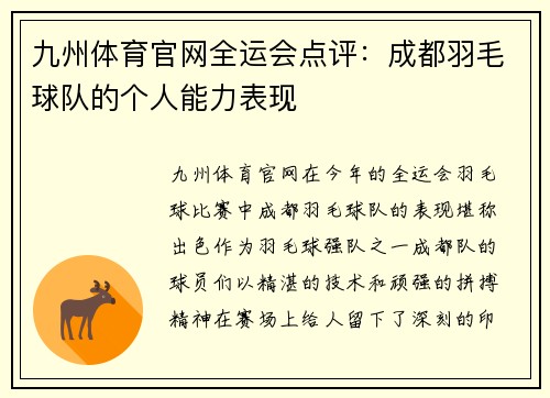 九州体育官网全运会点评：成都羽毛球队的个人能力表现