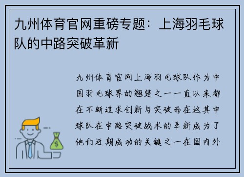 九州体育官网重磅专题：上海羽毛球队的中路突破革新