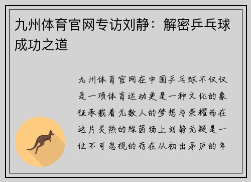九州体育官网专访刘静：解密乒乓球成功之道
