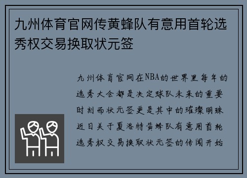 九州体育官网传黄蜂队有意用首轮选秀权交易换取状元签