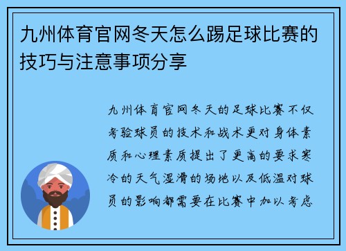 九州体育官网冬天怎么踢足球比赛的技巧与注意事项分享