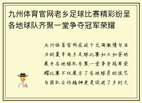 九州体育官网老乡足球比赛精彩纷呈各地球队齐聚一堂争夺冠军荣耀